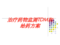 治疗药物监测TDM和给药方案培训课件