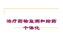 治疗药物监测和给药个体化培训课件