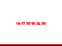 治疗药物监测培训课件