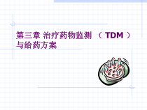 治疗药物监测与给药方案课件
