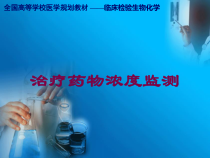 治疗药物浓度监测培训课件