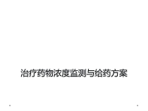 治疗药物浓度监测与给药方案