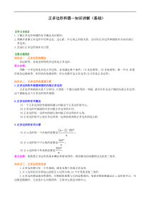 人教版数学九上22《正多边形和圆》知识讲解+巩固练习(基础版)（含答案）