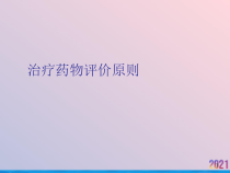 治疗药物评价原则课件