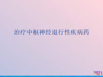 治疗中枢神经退行性疾病药课件