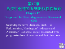 治疗中枢神经系统退行性疾病药讲座课件