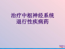 治疗中枢神经系统退行性疾病药-课件