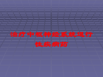 治疗中枢神经系统退行性疾病药培训课件