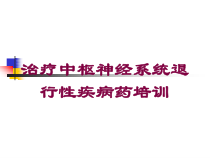 治疗中枢神经系统退行性疾病药培训培训课件