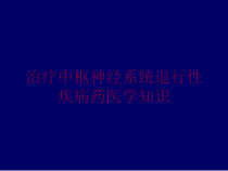 治疗中枢神经系统退行性疾病药医学知识培训课件