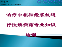 治疗中枢神经系统退行性疾病药专业知识培训培训课件