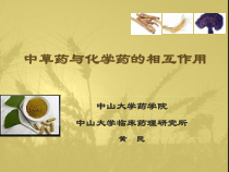 中草药和化学药的相互作用课件