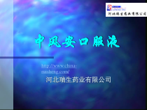 中风安口服液课件