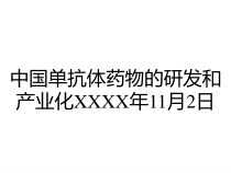 中国单抗体药物的研发和产业化XXXX年11月2日课件