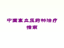 中国高血压药物治疗指南培训课件