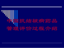 中国抗结核病药品管理评价过程介绍培训课件