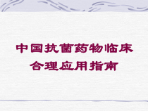 中国抗菌药物临床合理应用指南培训课件