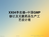 中国GMP修订及无菌药品生产工艺设计理课件
