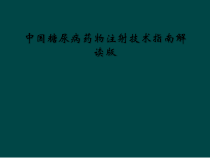 中国糖尿病药物注射技术指南解读版课件