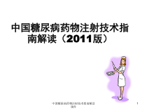 中国糖尿病药物注射技术指南解读课件