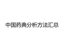 中国药典分析方法汇总课件
