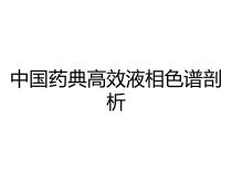 中国药典高效液相色谱剖析课件