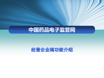 中国药品电子监管网经营企业端功能介绍课件
