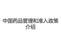 中国药品管理和准入政策介绍课件