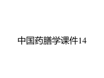 中国药膳学课件14