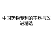 中国药物专利的不足与改进精选课件