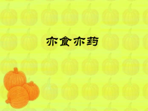 中国饮食文化亦食亦药课件
