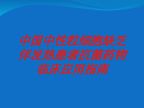 中国中性粒细胞缺乏伴发热患者抗菌药物临床应用指南培训课件