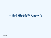 中频药透疗法的临床应用课件