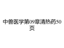 中兽医学第09章清热药50页课件