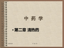 中兽医学第二章清热药课件