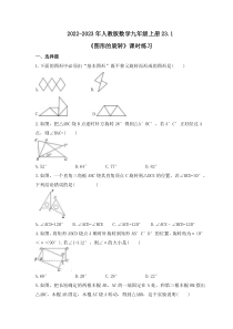 2022-2023年人教版数学九年级上册23.1《图形的旋转》课时练习（含答案）