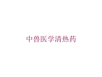 中兽医学清热药培训课件