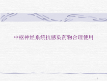 中枢神经系统抗感染药物合理使用-课件