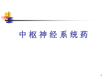 中枢神经系统药理课件