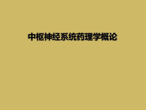 中枢神经系统药理学概论课件