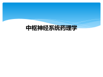 中枢神经系统药理学课件