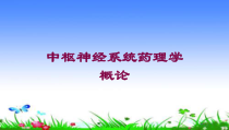 中枢神经系统药理学概论培训课件