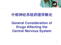 中枢神经系统药理学概论课件