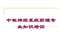 中枢神经系统药理专业知识培训培训课件