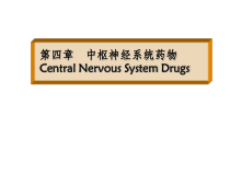 中枢神经系统药物汇编课件