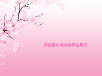 中枢神经系统用药最全课件