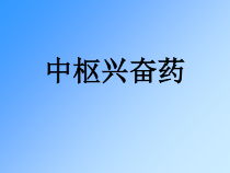 中枢兴奋药-课件