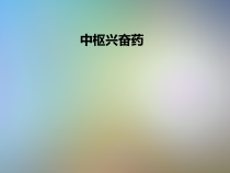 中枢兴奋药课件