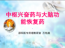 中枢兴奋药与大脑功能恢复药课件