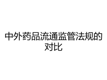 中外药品流通监管法规的对比课件